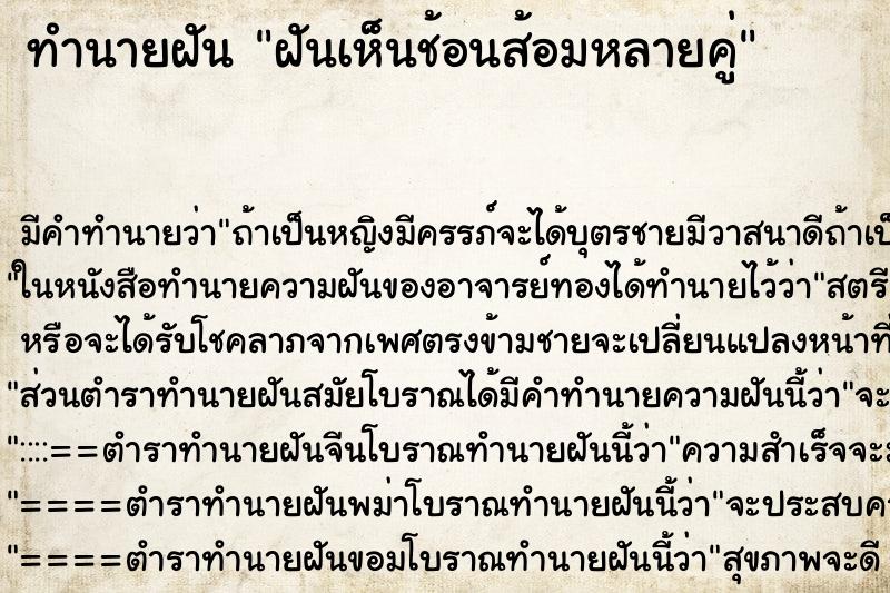 ทำนายฝัน ฝันเห็นช้อนส้อมหลายคู่ ทำนายฝัน ฝันเห็นช้อนส้อมหลายคู่