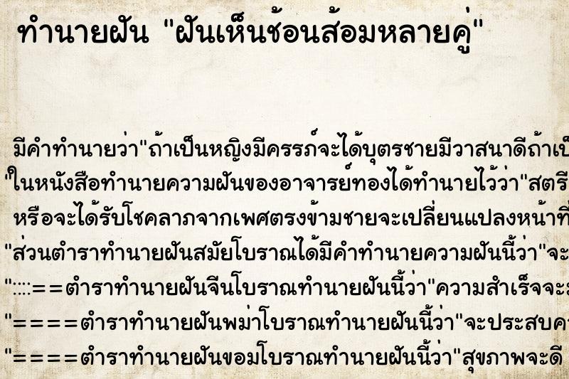 ทำนายฝัน ฝันเห็นช้อนส้อมหลายคู่ ตำราโบราณ แม่นที่สุดในโลก