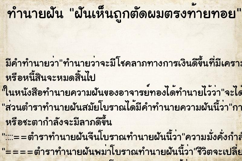 ทำนายฝันทำนายฝันฝันเห็นถูกตัดผมตรงท้ายทอย