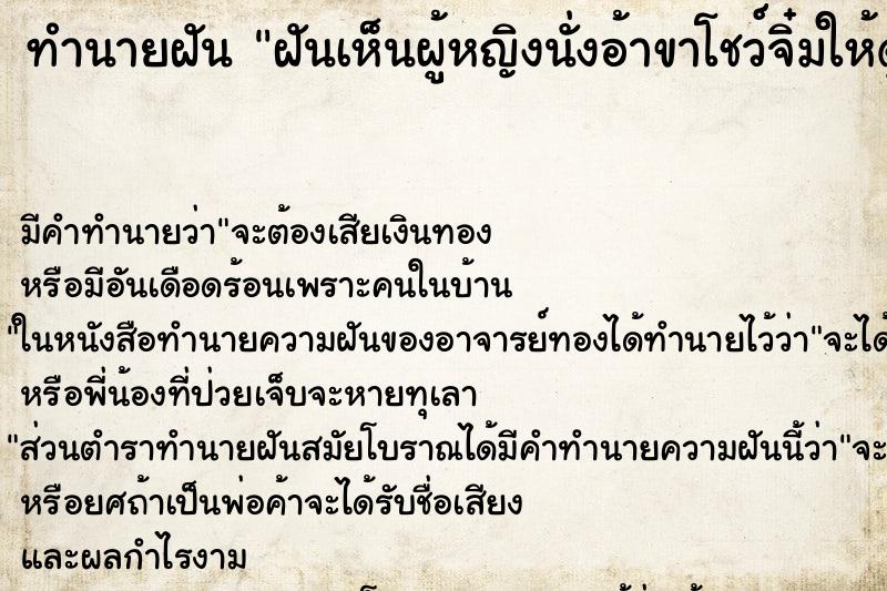 ทำนายฝัน ฝันเห็นผู้หญิงนั่งอ้าขาโชว์จิ๋มให้ดู ทำนายฝัน ฝันเห็นผู้หญิงนั่งอ้าขาโชว์จิ๋มให้ดู