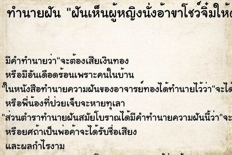 ทำนายฝัน ฝันเห็นผู้หญิงนั่งอ้าขาโชว์จิ๋มให้ดู ตำราโบราณ แม่นที่สุดในโลก