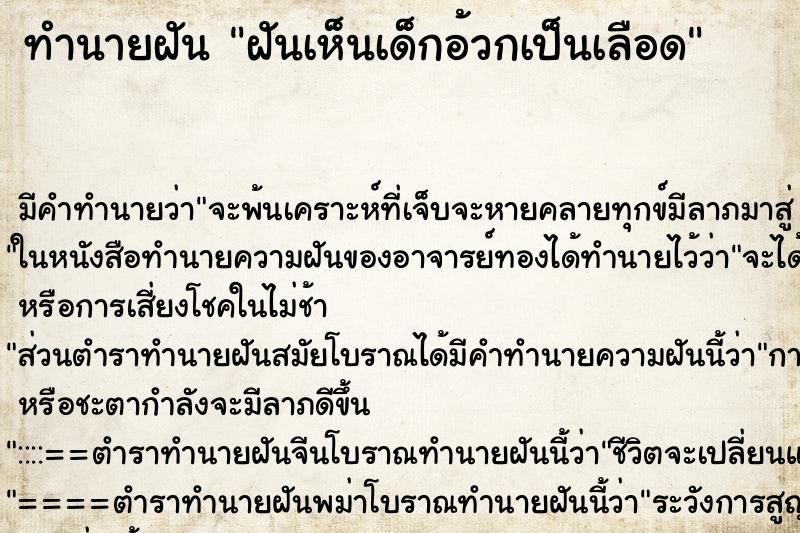 ทำนายฝัน ฝันเห็นเด็กอ้วกเป็นเลือด ตำราโบราณ แม่นที่สุดในโลก