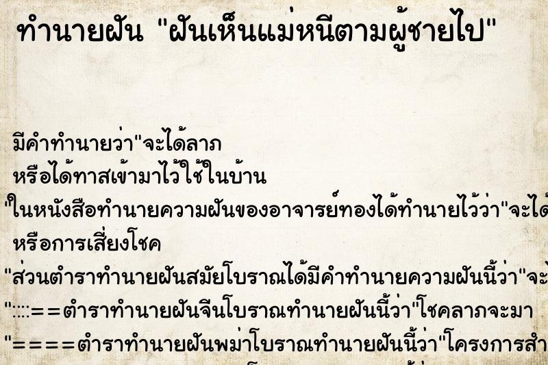 ทำนายฝันฝันเห็นแม่หนีตามผู้ชายไป ทำนายฝันทำนายฝันฝันเห็นแม่หนีตามผู้ชายไป