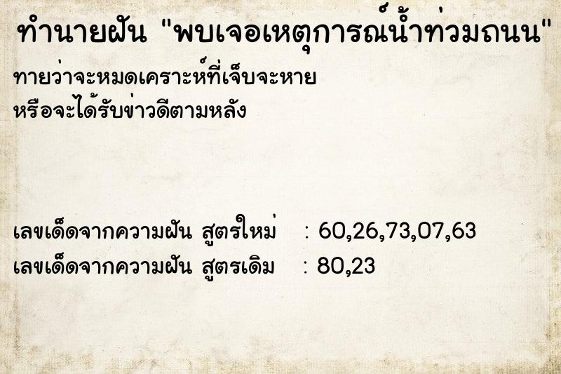 ทำนายฝันพบเจอเหตุการณ์น้ำท่วมถนน ทำนายฝันทำนายฝันพบเจอเหตุการณ์น้ำท่วมถนน