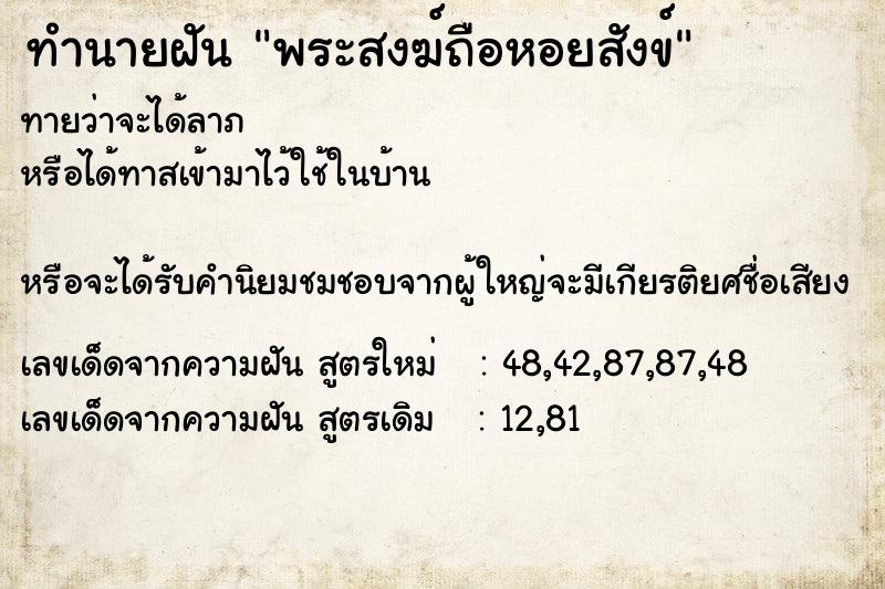 ทำนายฝันพระสงฆ์ถือหอยสังข์ ทำนายฝันทำนายฝันพระสงฆ์ถือหอยสังข์