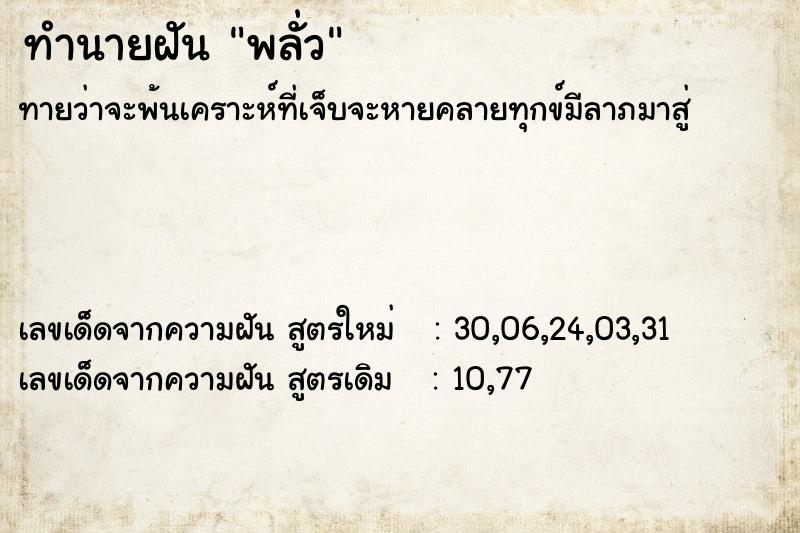 ทำนายฝันพลั่ว ทำนายฝันทำนายฝันพลั่ว