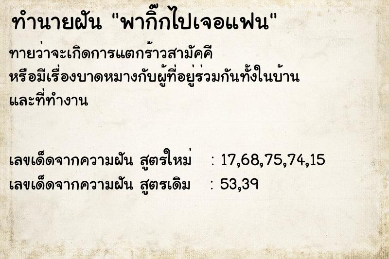 ทำนายฝันพากิ๊กไปเจอแฟน ทำนายฝันทำนายฝันพากิ๊กไปเจอแฟน
