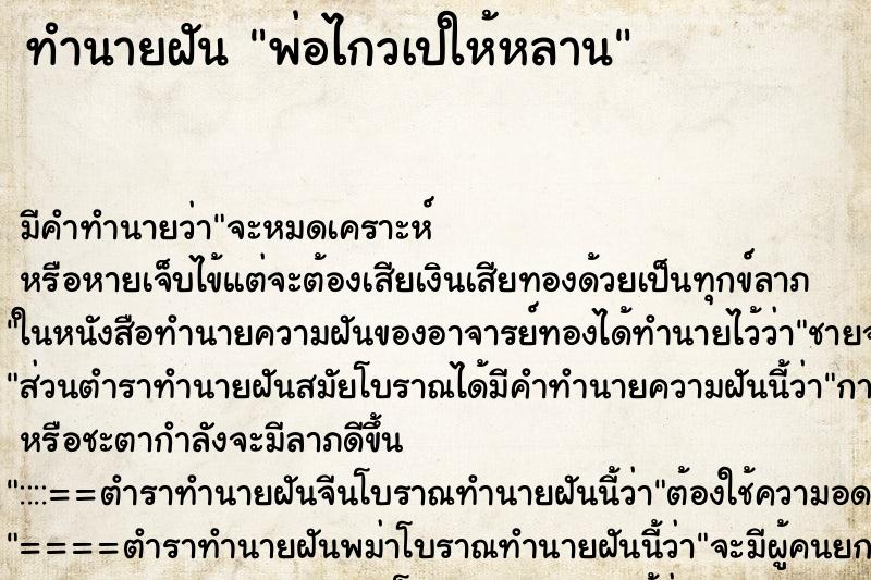 ทำนายฝันพ่อไกวเปให้หลาน ทำนายฝันทำนายฝันพ่อไกวเปให้หลาน