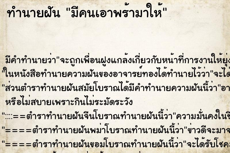 ทำนายฝันทำนายฝันมีคนเอาพร้ามาให้