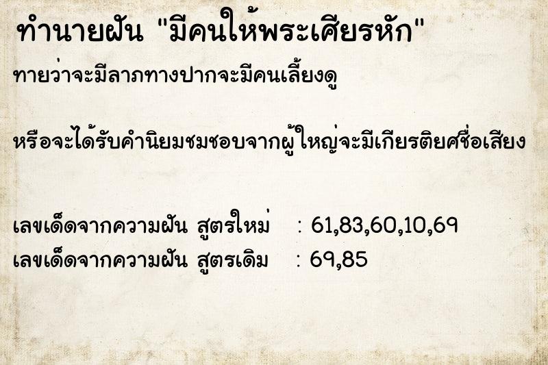 ทำนายฝันทำนายฝันมีคนให้พระเศียรหัก
