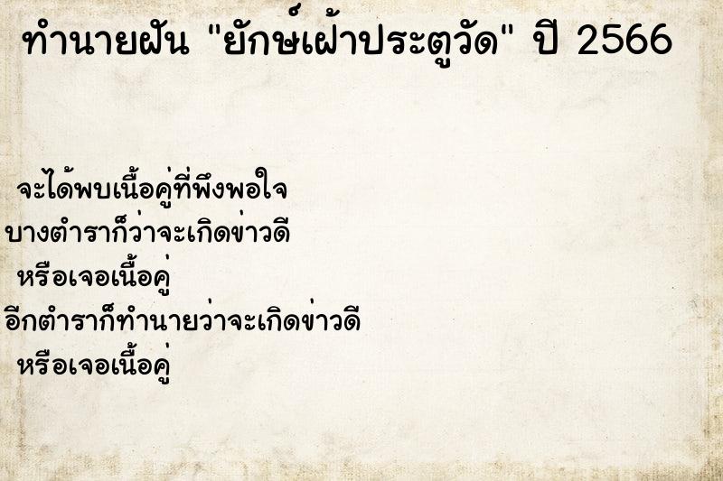 ทำนายฝัน ยักษ์เฝ้าประตูวัด ตำราโบราณ แม่นที่สุดในโลก