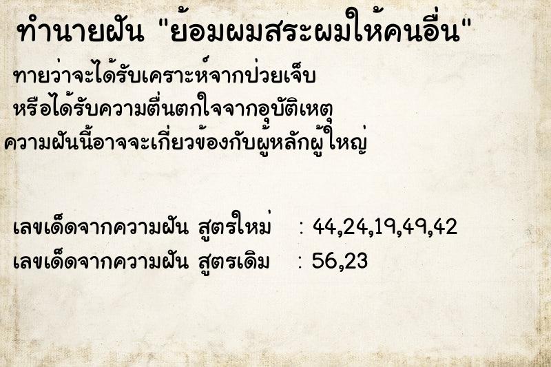 ทำนายฝันทำนายฝันย้อมผมสระผมให้คนอื่น