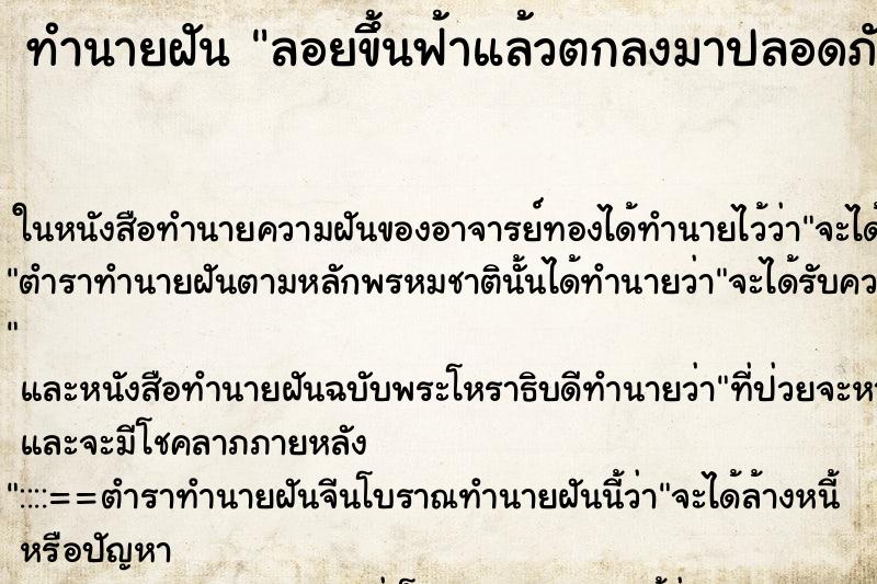 ทำนายฝัน ลอยขึ้นฟ้าแล้วตกลงมาปลอดภัย ทำนายฝัน ลอยขึ้นฟ้าแล้วตกลงมาปลอดภัย