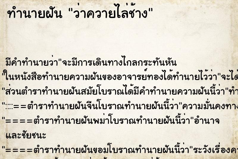 ทำนายฝันว่าควายไล่ช้าง ทำนายฝันทำนายฝันว่าควายไล่ช้าง