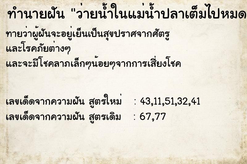ทำนายฝันทำนายฝันว่ายน้ำในแม่น้ำปลาเต็มไปหมดเลย