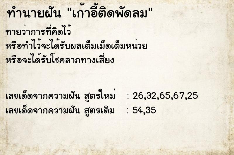 ทำนายฝันทำนายฝันเก้าอี้ติดพัดลม