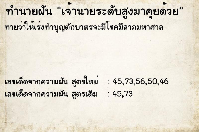 ทำนายฝันเจ้านายระดับสูงมาคุยด้วย ทำนายฝันทำนายฝันเจ้านายระดับสูงมาคุยด้วย