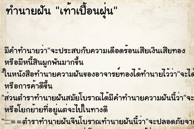ทำนายฝัน เท้าเปื้อนฝุ่น ทำนายฝัน เท้าเปื้อนฝุ่น
