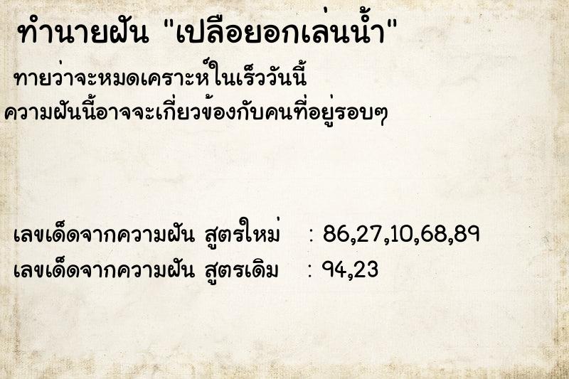 ทำนายฝันทำนายฝันเปลือยอกเล่นน้ำ