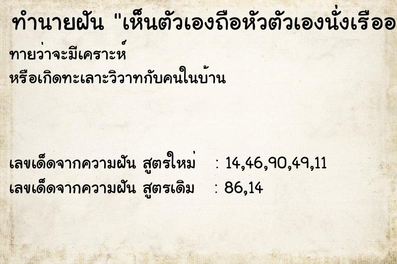 ทำนายฝันทำนายฝันเห็นตัวเองถือหัวตัวเองนั่งเรืออยู่กับแฟนและพ่อตา