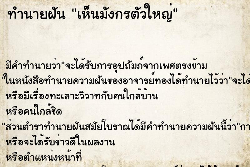 ทำนายฝันทำนายฝันเห็นมังกรตัวใหญ่
