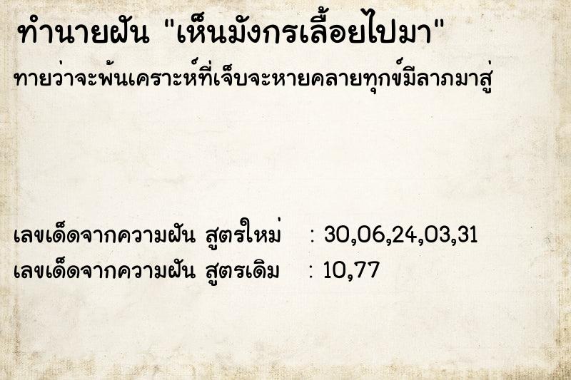 ทำนายฝันทำนายฝันเห็นมังกรเลื้อยไปมา