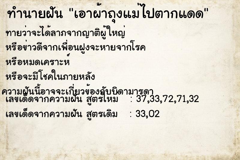 ทำนายฝันทำนายฝันเอาผ้าถุงแม่ไปตากแดด