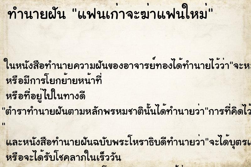 ทำนายฝันทำนายฝันแฟนเก่าจะฆ่าแฟนใหม่