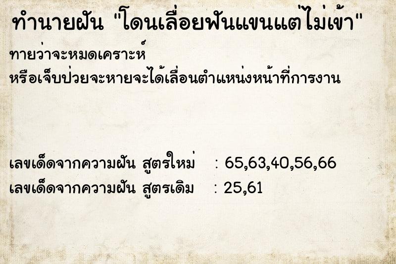 ทำนายฝันทำนายฝันโดนเลื่อยฟันแขนแต่ไม่เข้า