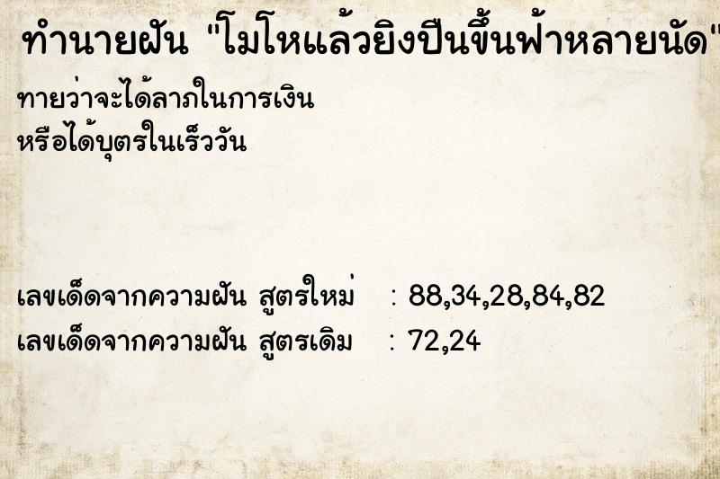 ทำนายฝันทำนายฝันโมโหแล้วยิงปืนขึ้นฟ้าหลายนัด