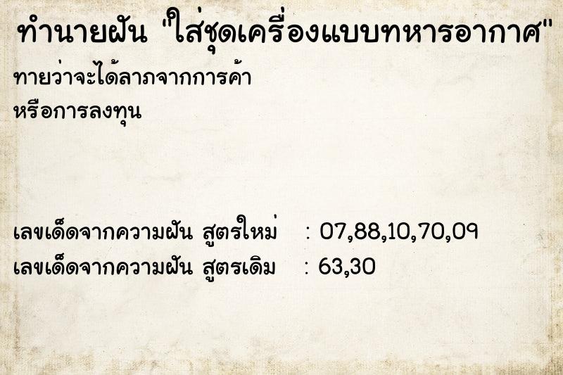 ทำนายฝันทำนายฝันใส่ชุดเครื่องแบบทหารอากาศ