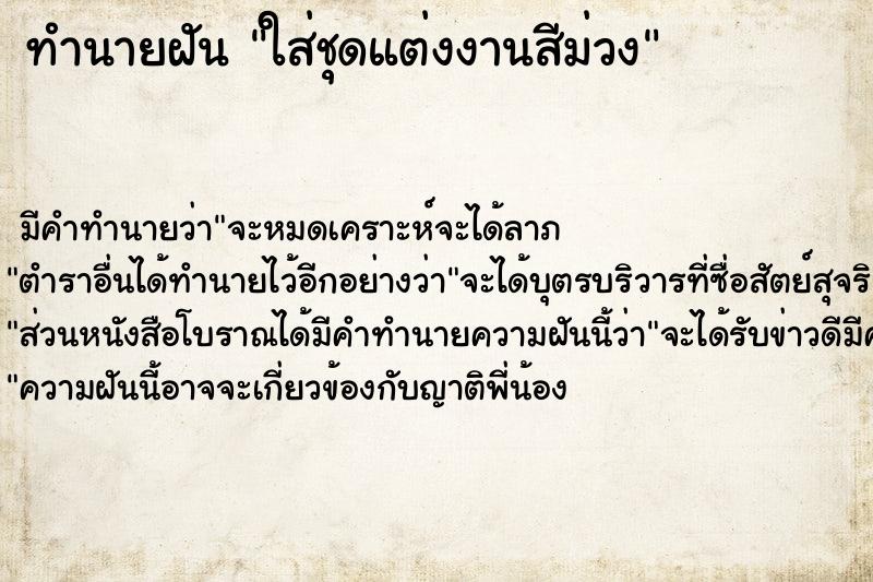 ทำนายฝันทำนายฝันใส่ชุดแต่งงานสีม่วง