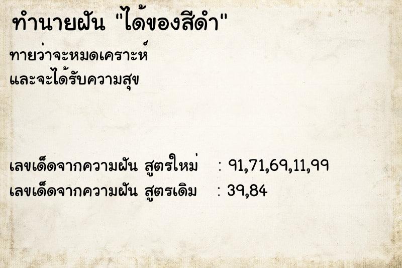 ทำนายฝันทำนายฝันได้ของสีดำ