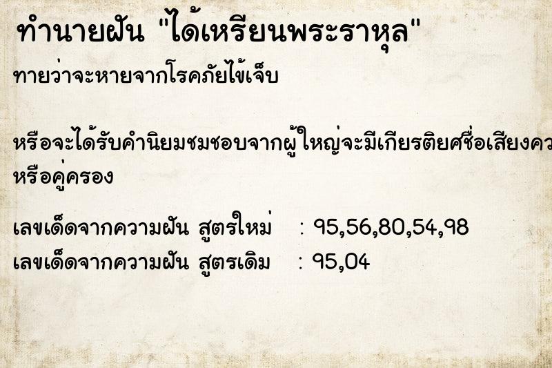 ทำนายฝันได้เหรียนพระราหุล ทำนายฝันทำนายฝันได้เหรียนพระราหุล