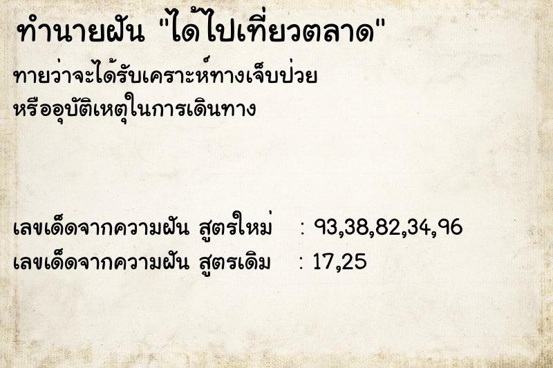 ทำนายฝันทำนายฝันได้ไปเที่ยวตลาด
