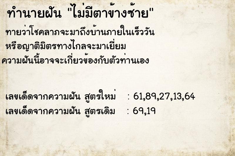 ทำนายฝัน ไม่มีตาข้างซ้าย ทำนายฝัน ไม่มีตาข้างซ้าย