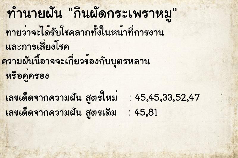 ทำนายฝันกินผัดกระเพราหมู ทำนายฝันทำนายฝันกินผัดกระเพราหมู