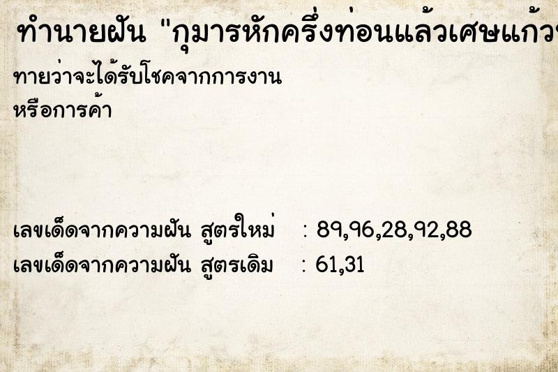 ทำนายฝันกุมารหักครึ่งท่อนแล้วเศษแก้วบาดนิ้ว ทำนายฝันทำนายฝันกุมารหักครึ่งท่อนแล้วเศษแก้วบาดนิ้ว