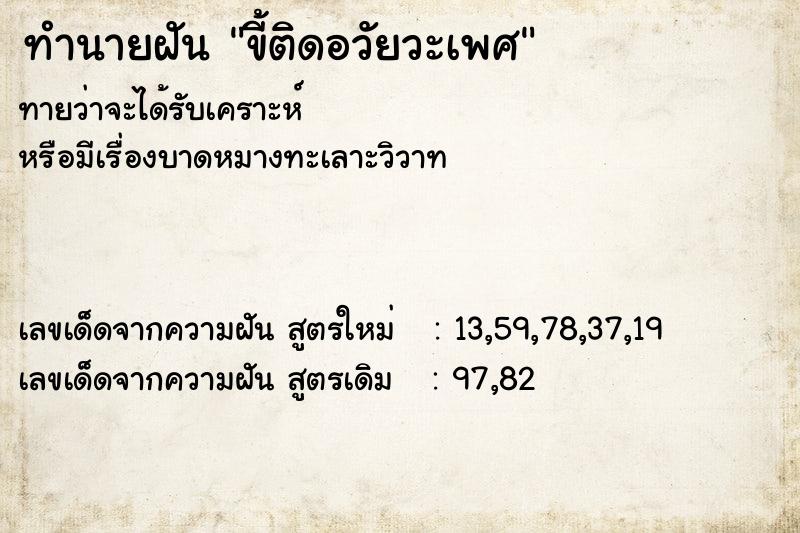 ทำนายฝันทำนายฝันขี้ติดอวัยวะเพศ