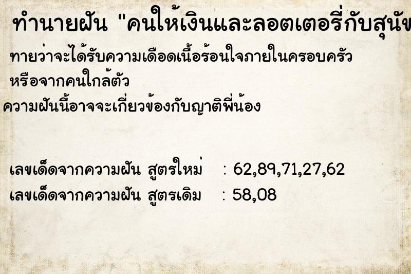 ทำนายฝันทำนายฝันคนให้เงินและลอตเตอรี่กับสุนัขที่เลี้ยงไว้