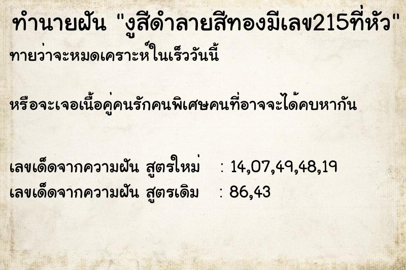 ทำนายฝันทำนายฝันงูสีดำลายสีทองมีเลข215ที่หัว