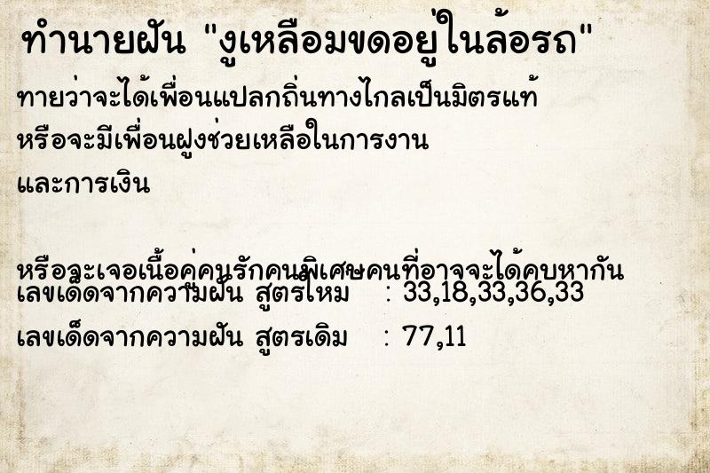 ทำนายฝัน งูเหลือมขดอยู่ในล้อรถ ทำนายฝัน งูเหลือมขดอยู่ในล้อรถ