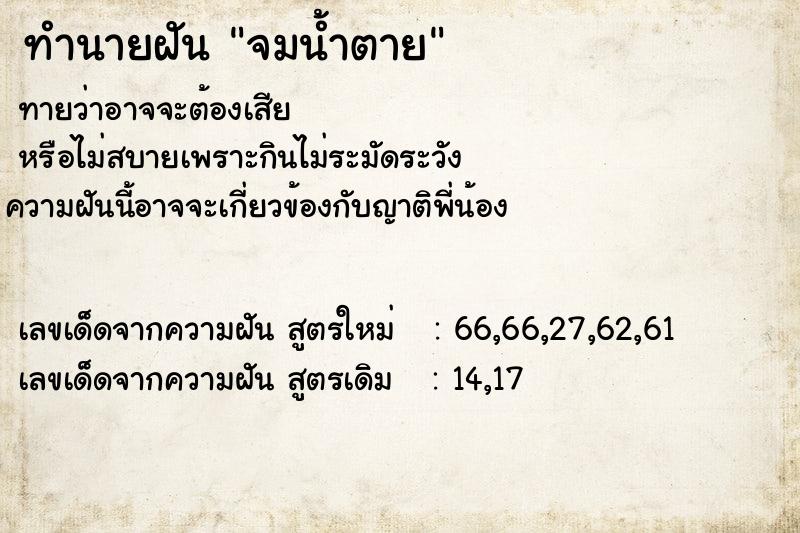 ทำนายฝัน จมน้ำตาย