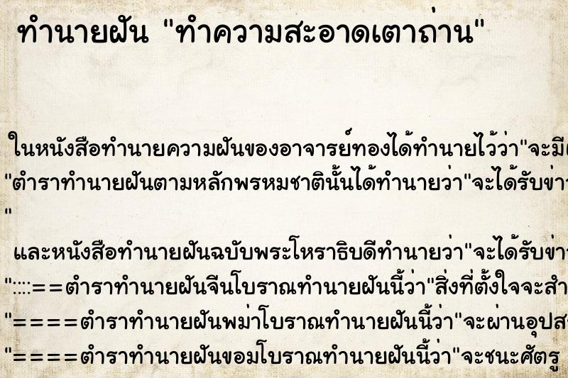 ทำนายฝัน ทำความสะอาดเตาถ่าน ทำนายฝัน ทำความสะอาดเตาถ่าน