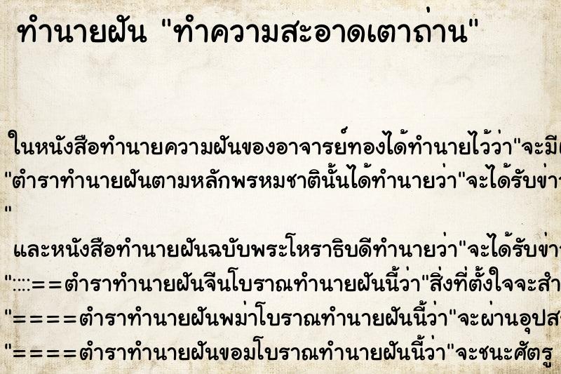 ทำนายฝัน ทำความสะอาดเตาถ่าน ตำราโบราณ แม่นที่สุดในโลก