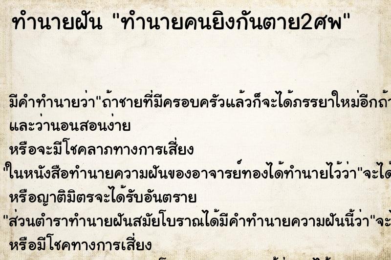 ทำนายฝันทำนายคนยิงกันตาย2ศพ ทำนายฝันทำนายฝันทำนายคนยิงกันตาย2ศพ