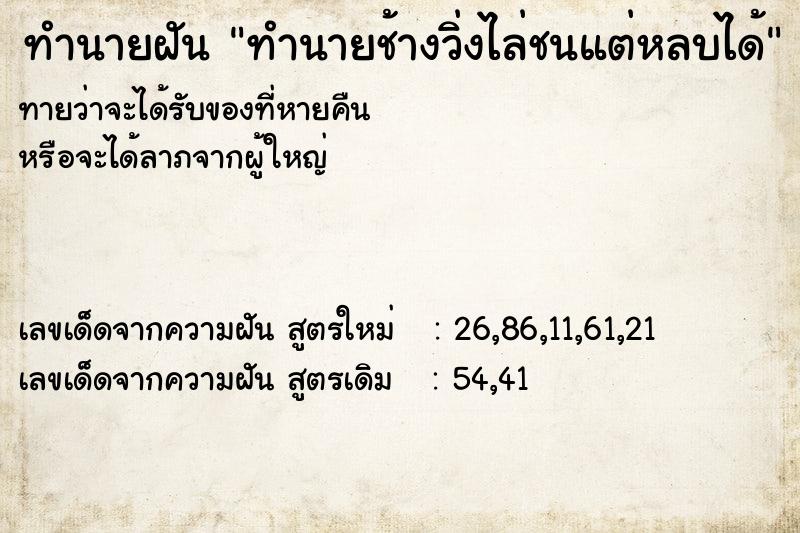 ทำนายฝัน ทำนายช้างวิ่งไล่ชนแต่หลบได้