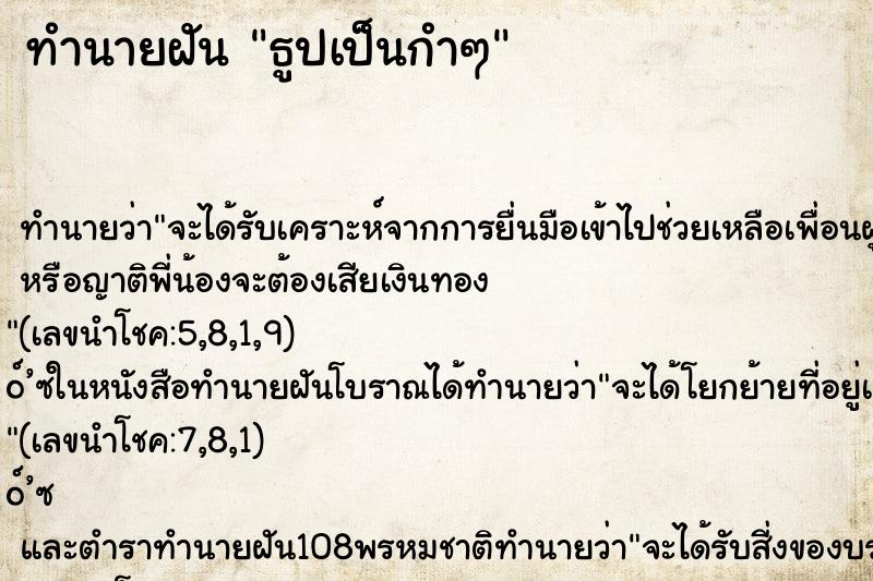 ทำนายฝันธูปเป็นกำๆ ทำนายฝันทำนายฝันธูปเป็นกำๆ