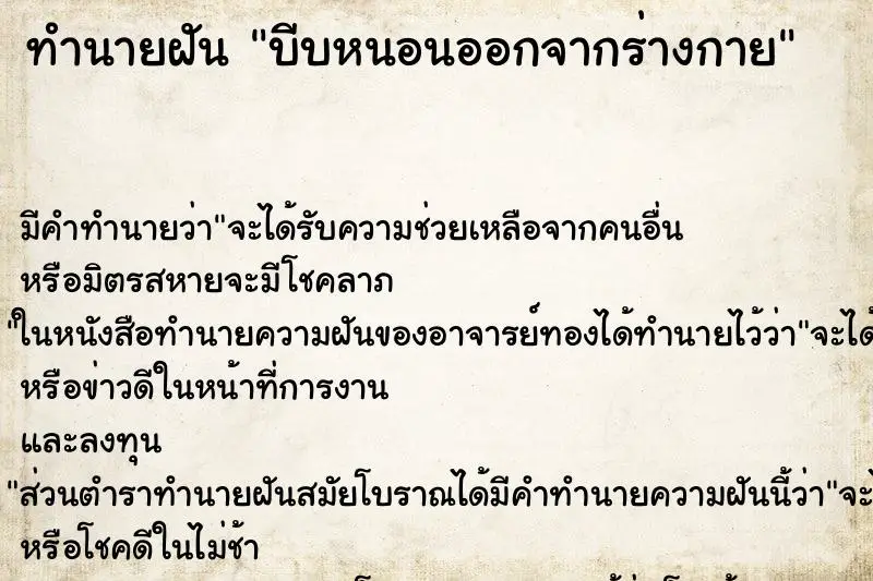 ทำนายฝัน บีบหนอนออกจากร่างกาย ทำนายฝัน บีบหนอนออกจากร่างกาย