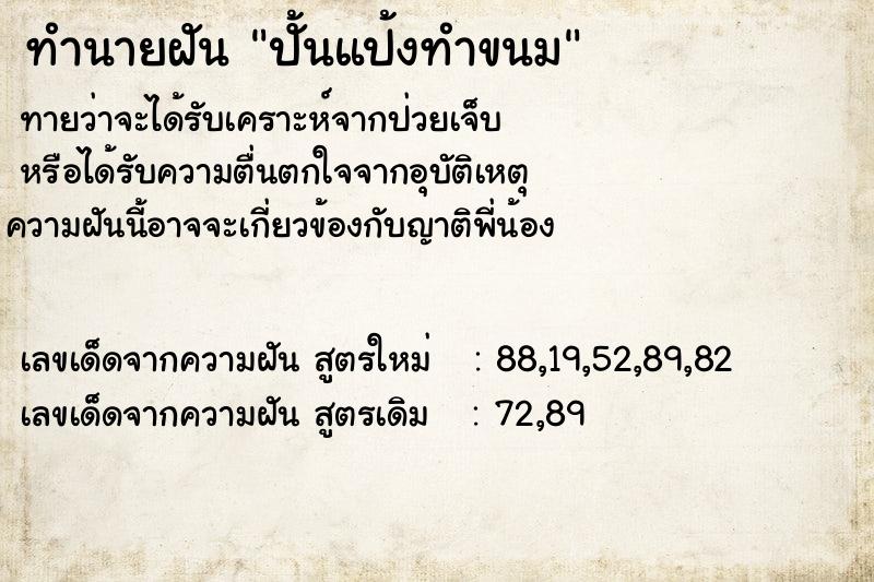 ทำนายฝัน ปั้นแป้งทำขนม